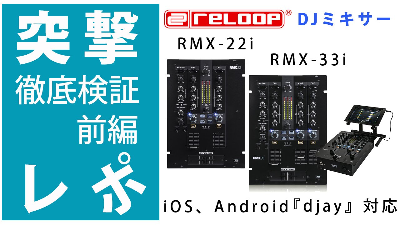突撃レポ】 RMX-22i、RMX-33i DJミキサー徹底検証 前編 ☆コスパ最高