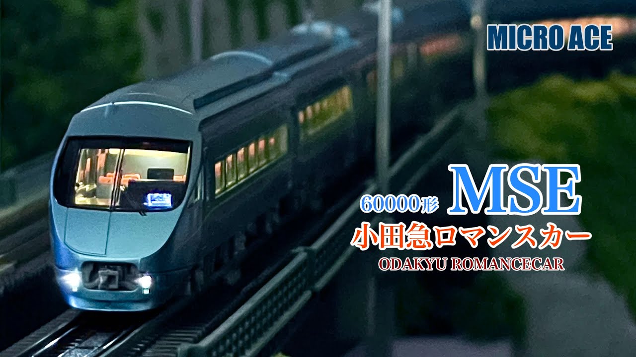MICRO ACE 小田急ロマンスカー 60000形 MSE【鉄道模型 自宅レイアウト