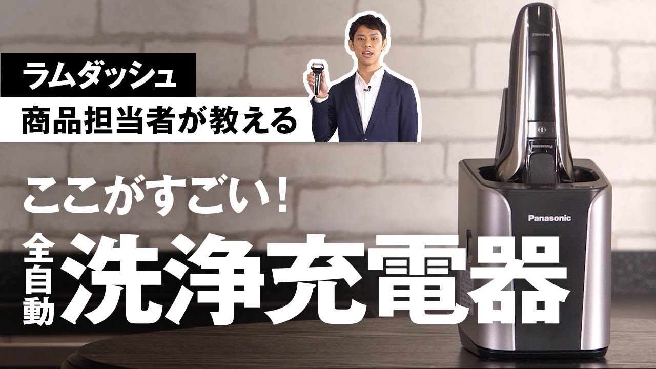 ラムダッシュPRO 全自動洗浄充電器【パナソニック公式】 - YouTube