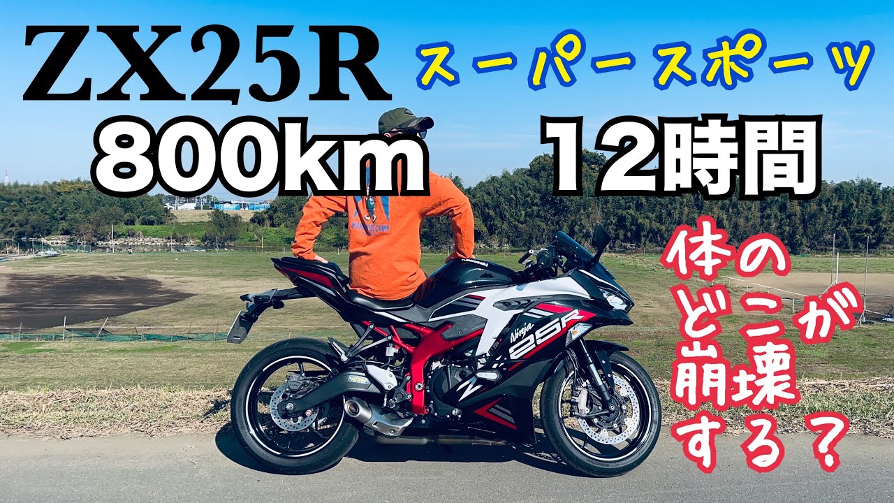 ZX25Rで800km 12時間走りっぱなし！ポジションのキツいSSバイクだと体