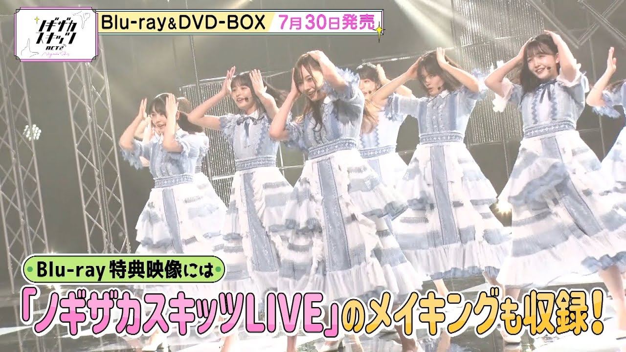 乃木坂46】『ノギザカスキッツ ACT2』Blu-ray&DVD CM③【7/30 発売