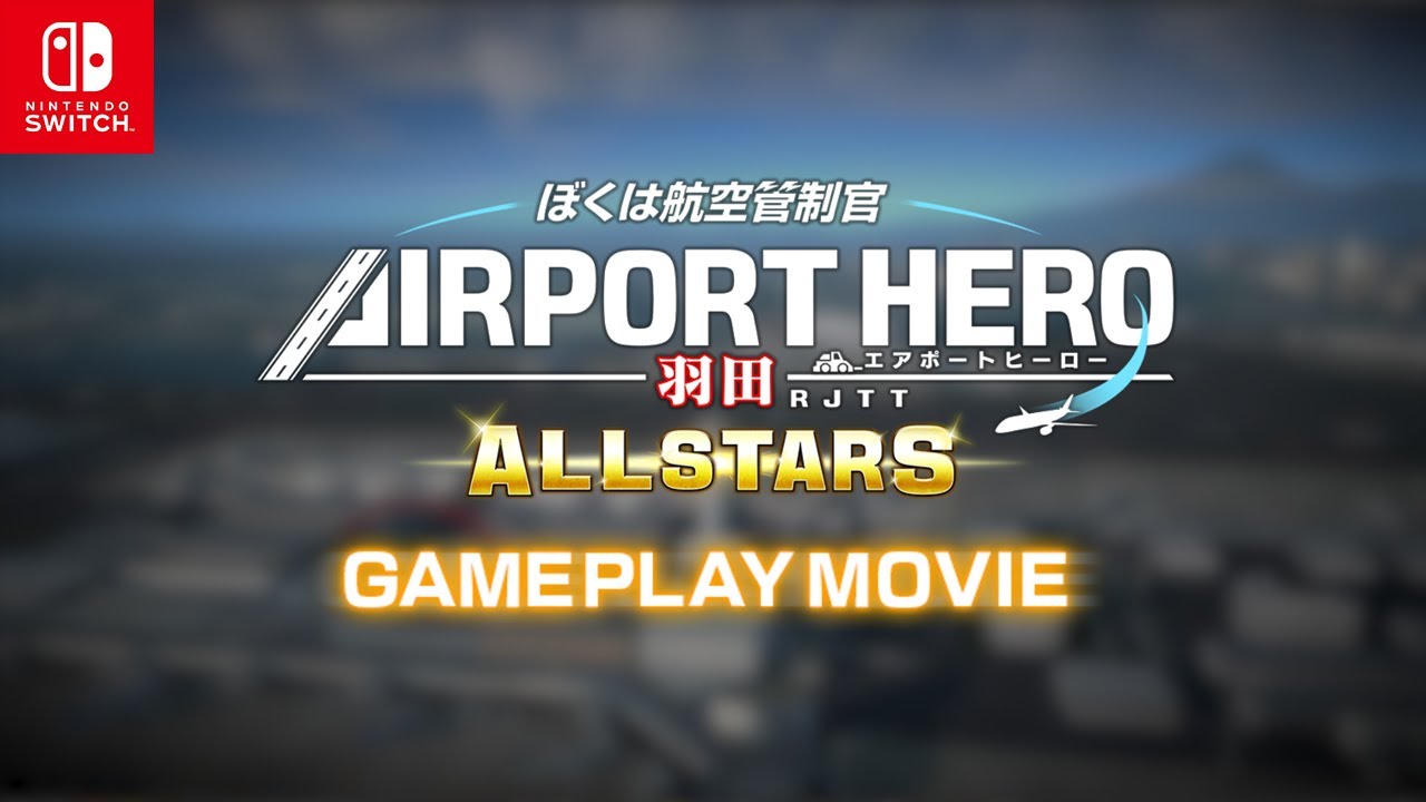 初心者必見！ゲームプレイ動画】Nintendo Switch™「ぼくは航空管制官