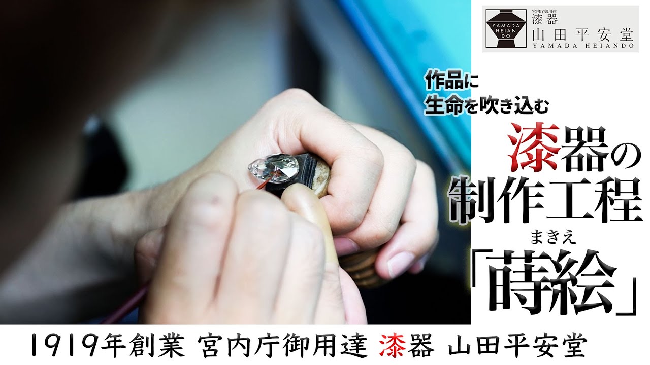 繊細な手仕事】漆器の制作工程動画vol.4 漆器を未来に繋げる若き蒔絵師