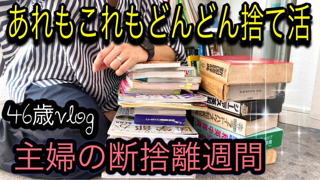 捨て活】断捨離週間！隙間時間にどんどん捨てる…メルカリで売れた物も