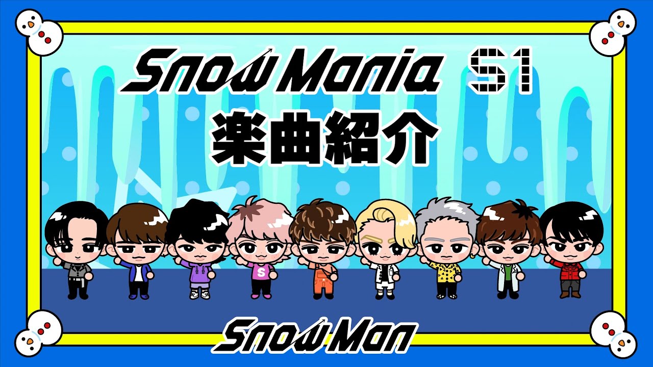 Snow Man「Snow Mania S1」楽曲紹介 - YouTube
