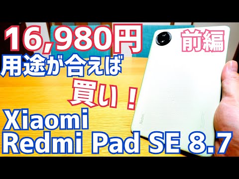 Redmi Pad SE 8.7開封！Xiaomiの激安16,980円8インチタブレットは用途