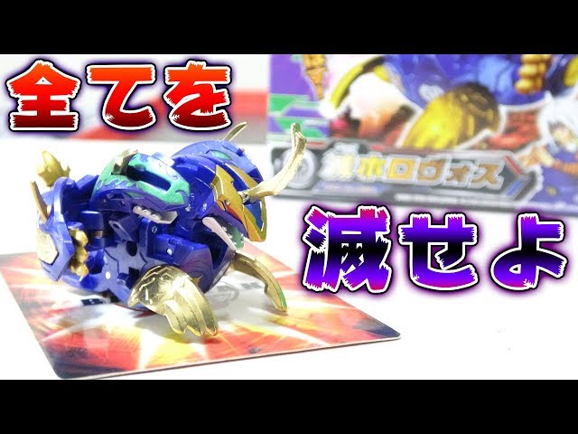 爆丸】超重量8メタル『滅ホロヴォス』紹介！！クリティカルKOを決めろ