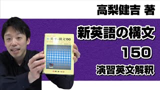 本紹介】【参考書紹介】高梨健吉著『演習英文解釈 新英語の構文150