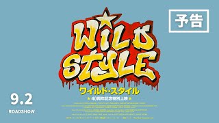 映画『WILD STYLE』 公式サイト - シンカ