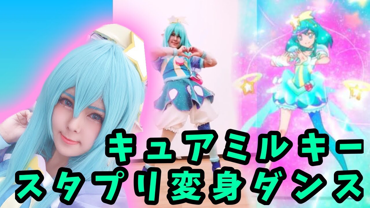 踊ってみた】スターカラーペンダント！カラーチャージ！【キュア
