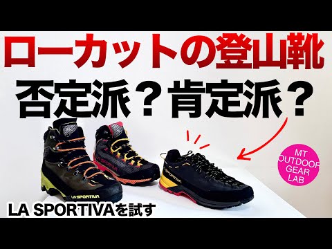 Mountain climbing] [Camping gear] Are low-cut shoes bad for