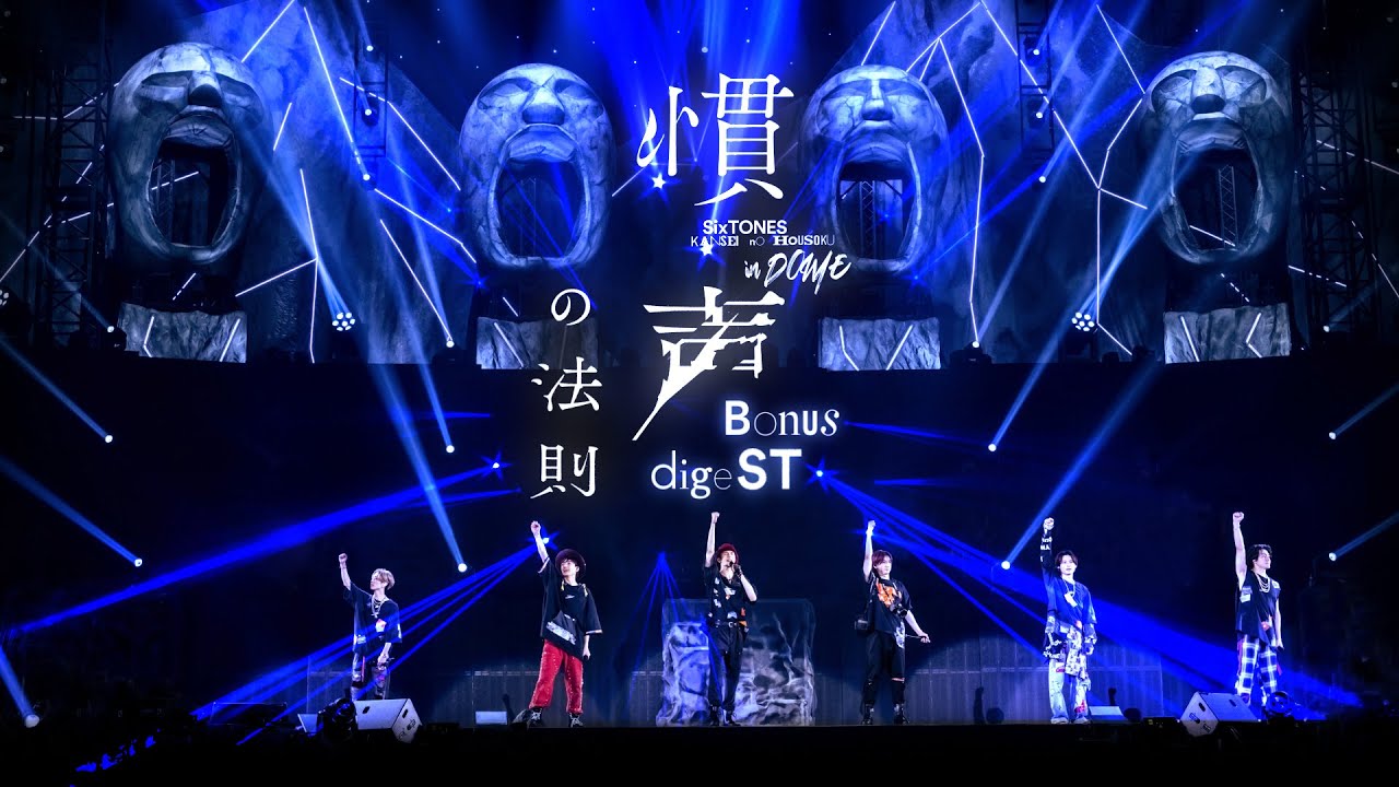 SixTONES – 「慣声の法則 in DOME」LIVE DVD / Blu-ray 特典映像