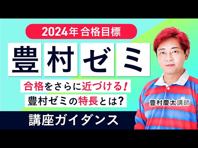 2024年合格目標 行政書士試験】合格者を多数輩出！豊村ゼミのポイント