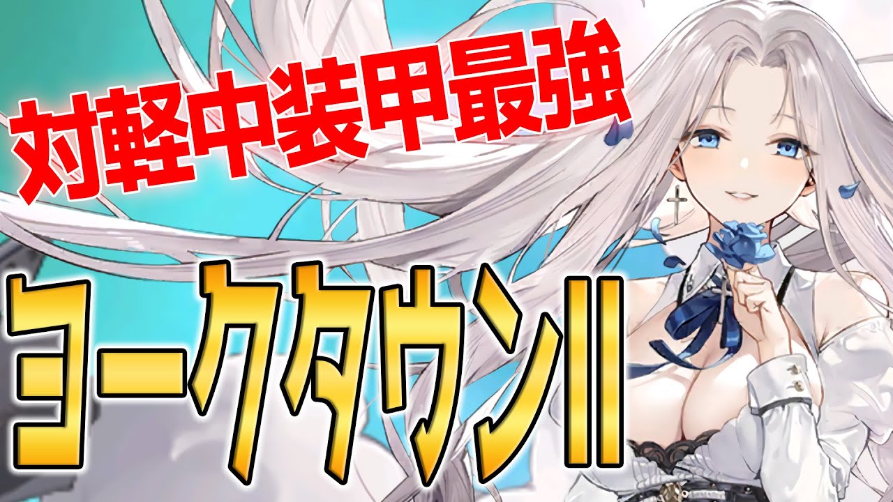 アズールレーン】最強空母に返り咲き『ヨークタウンII』性能評価