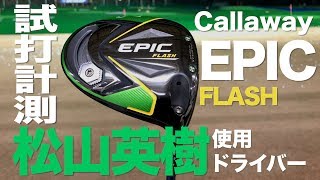 Callaway Epic Flash Driver Trackman Test Drive - YouTube