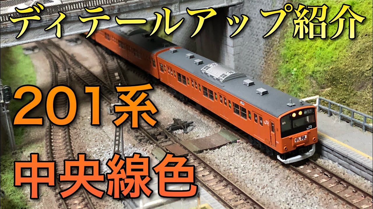 ディテールアップ紹介】201系中央線色【KATO】 - YouTube