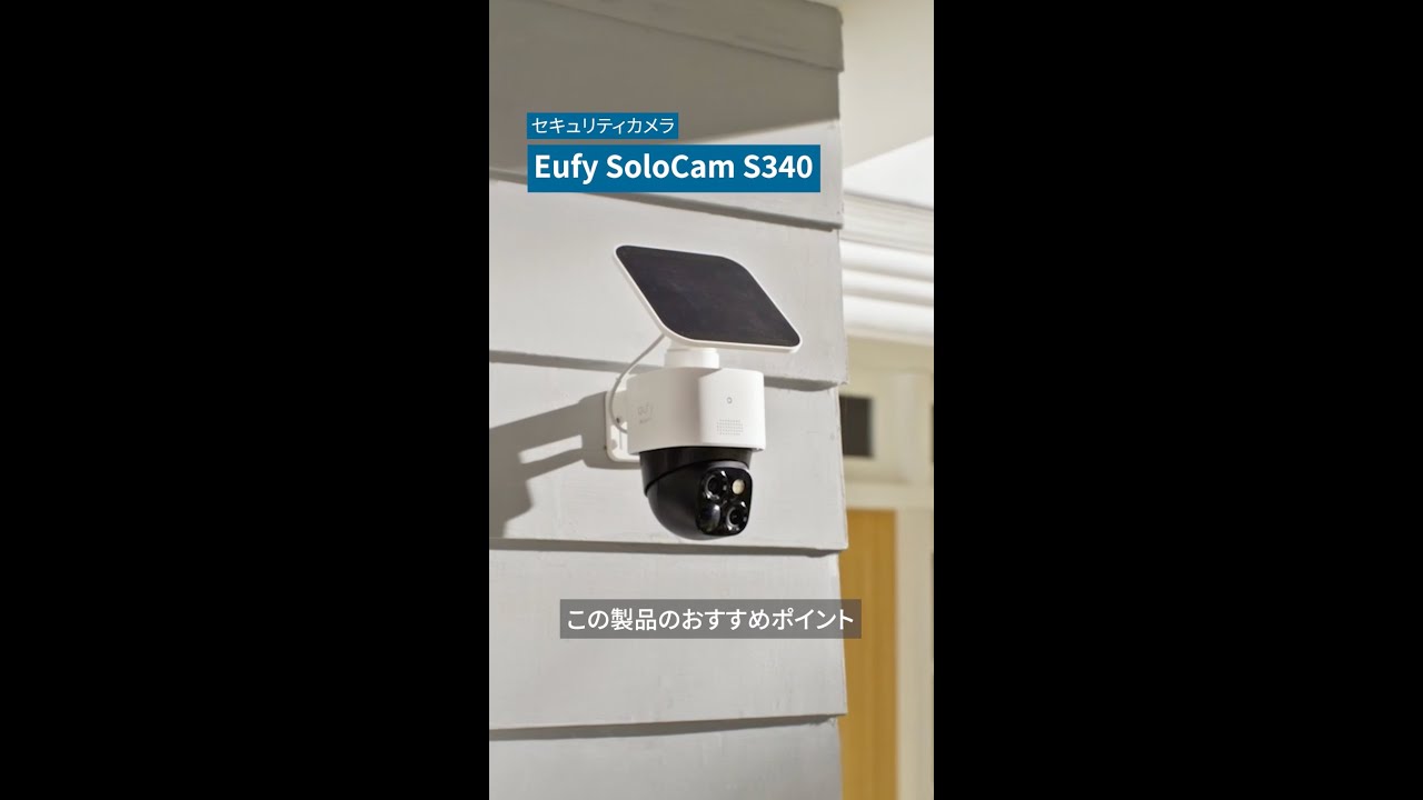 Eufy SoloCam S340 | セキュリティカメラの製品情報 | Anker Japan