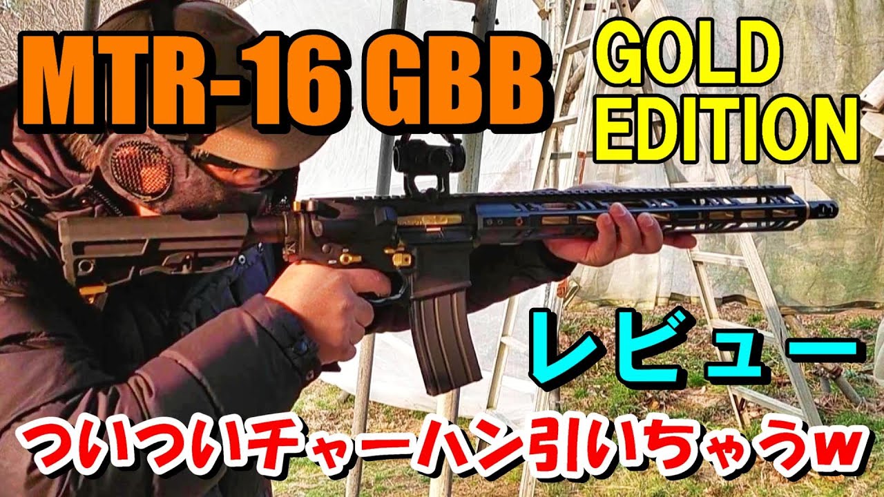 ガスブロ 東京マルイ MTR 16 GBB ゴールドエディション プチレビュー