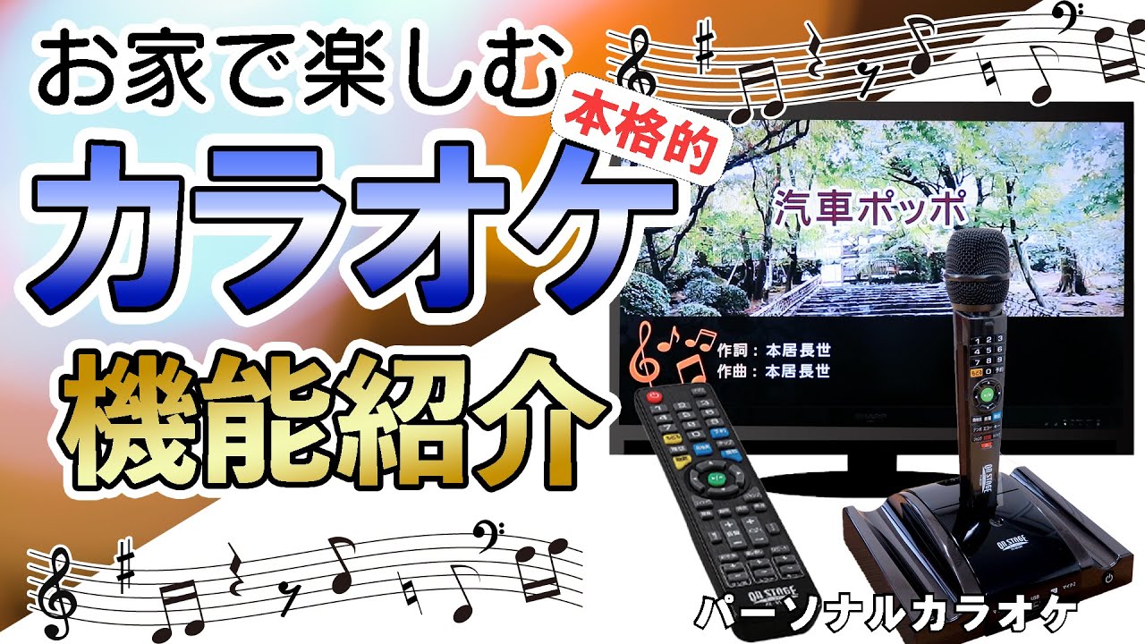 カラオケ練習】お家で楽しめる本格カラオケ！パーソナルカラオケ PK