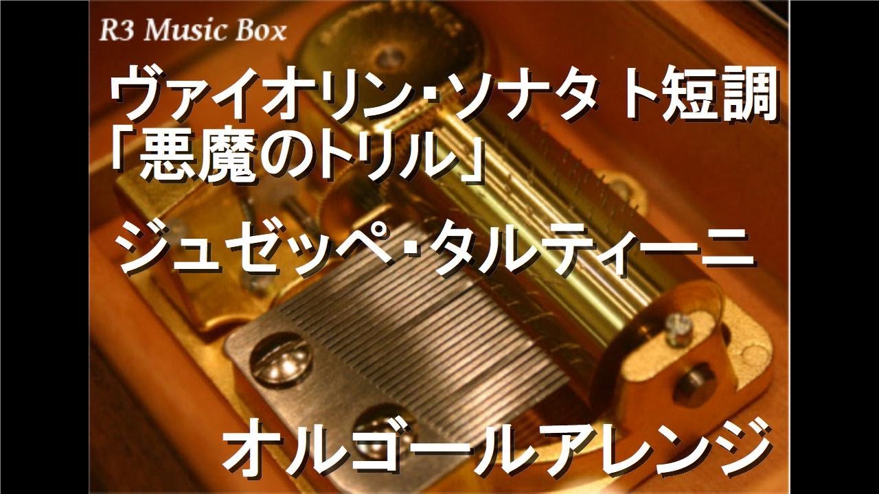 ヴァイオリン・ソナタ ト短調 「悪魔のトリル」/ジュゼッペ