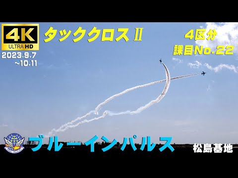 4K ブルーインパルス 4区分 課目ー22 タッククロスⅡ 2023.9.7＆10