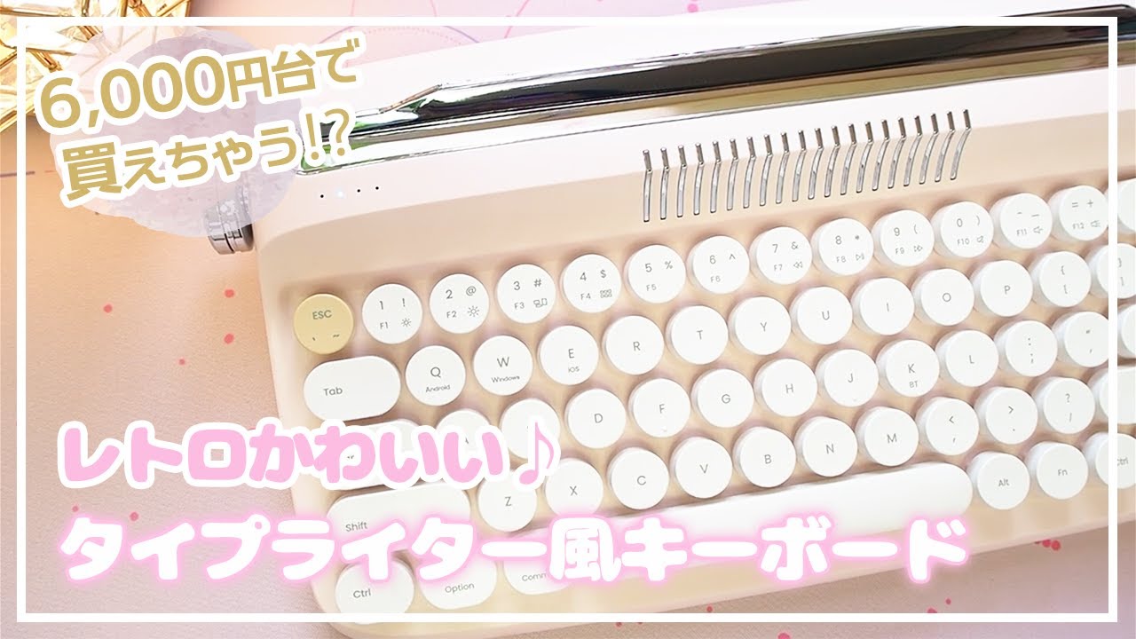 神アップグレード✨】あの韓国発タイプライター風レトロキーボードがお