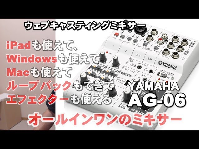 YAMAHA AG- 06 オールインワンウェブキャスティングミキサー レビュー