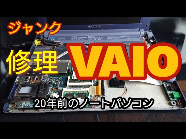 ジャンクpc】20年前のVAIOノートpcの修理に挑戦!! - YouTube