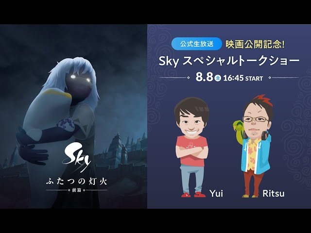 映画『Sky ふたつの灯火 −前篇−』公開記念 スペシャルトークショー