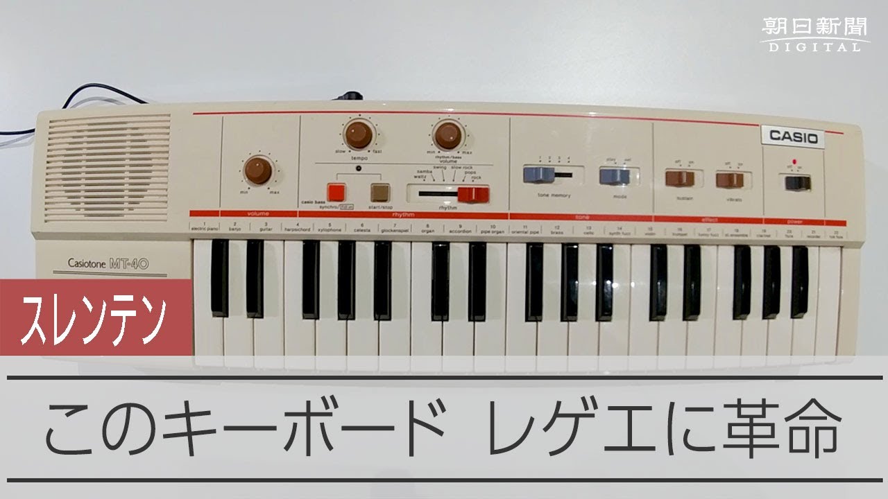 スレンテン】レゲエ界に革命もたらしたキーボード内蔵曲 - YouTube