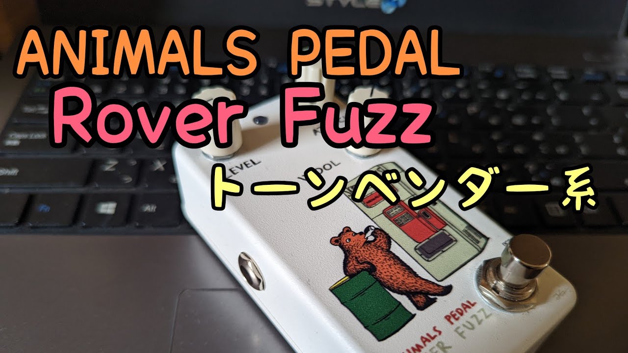 ANIMALS PEDAL Rover Fuzz 「トーンベンダー系Fuzz」 - YouTube