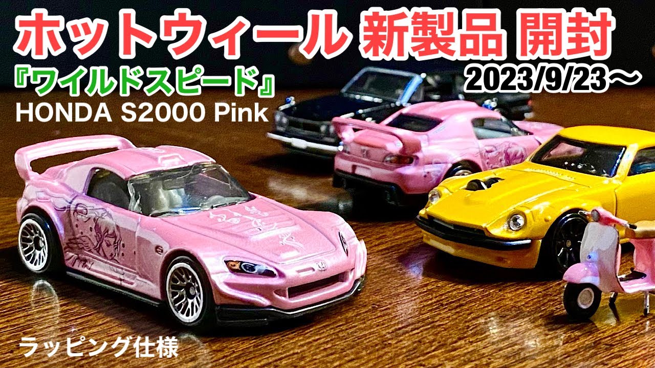 ホットウィール 新製品 開封】HONDA S2000【ワイルド・スピード テーマ