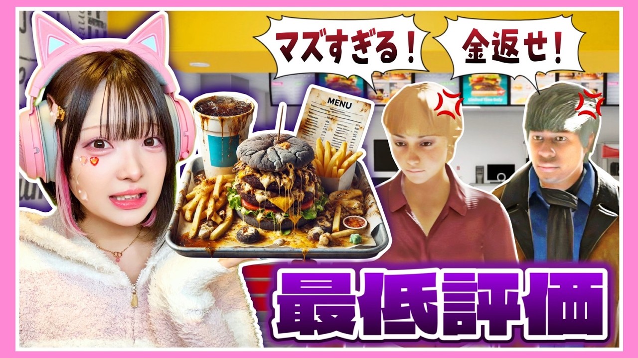 ハンバーガー屋を経営したら炎上しました🍔🔥wwww【Fast Food