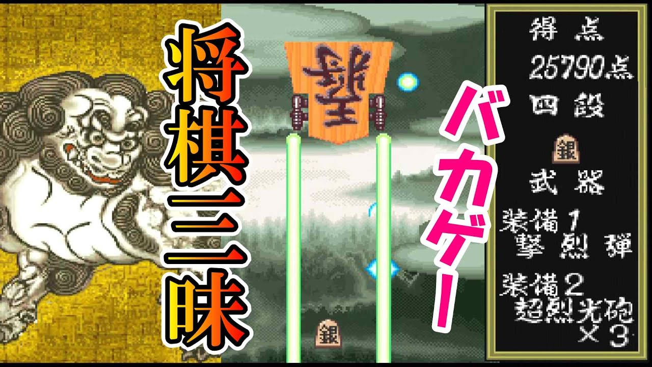将棋×シューティング!? 隠れたバカゲーSFC『将棋三昧』射撃将棋モード1