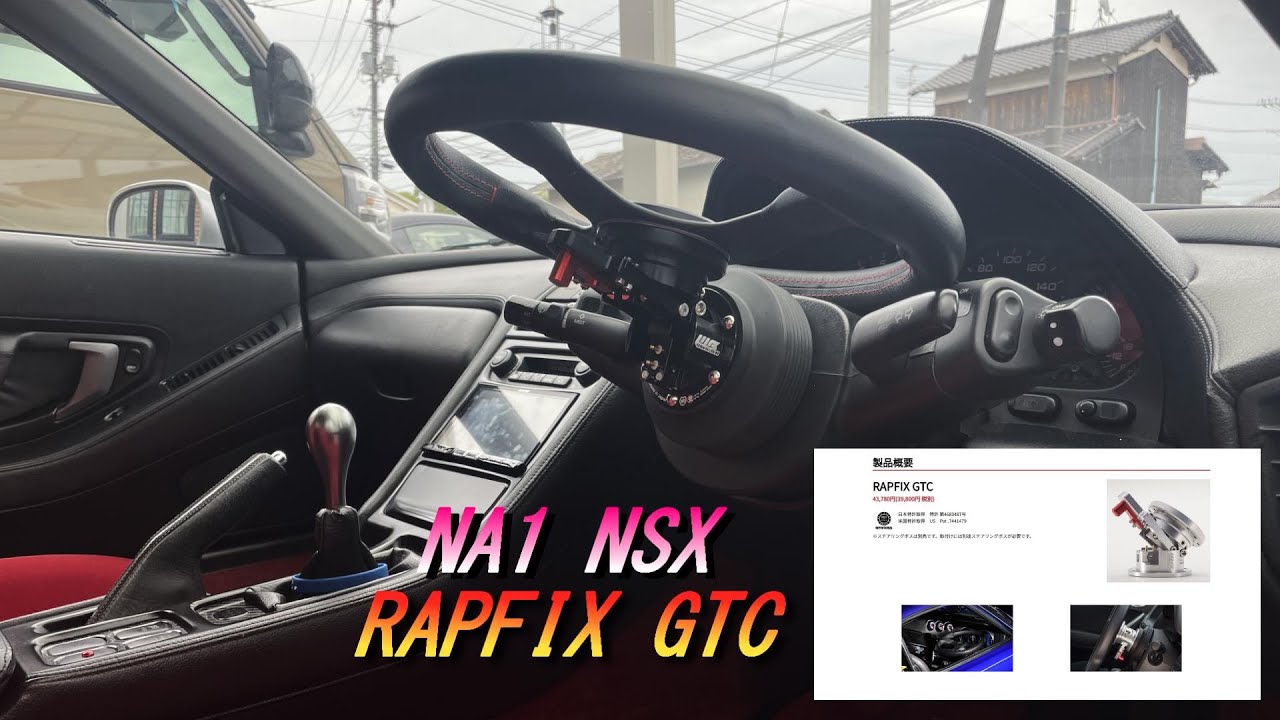HONDA NSX】NA1 NSX ステアリングシステムをRAPFIXⅡからRAPFIX GTCに