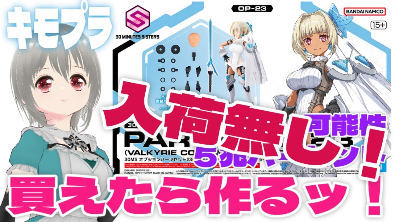 30MS オプションパーツセット23(ヴァルキュリアコスチューム)は入荷