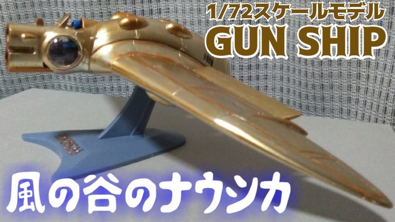 ナウシカ】1/72スケール 風の谷のガンシップ : プラモデル制作レビュー