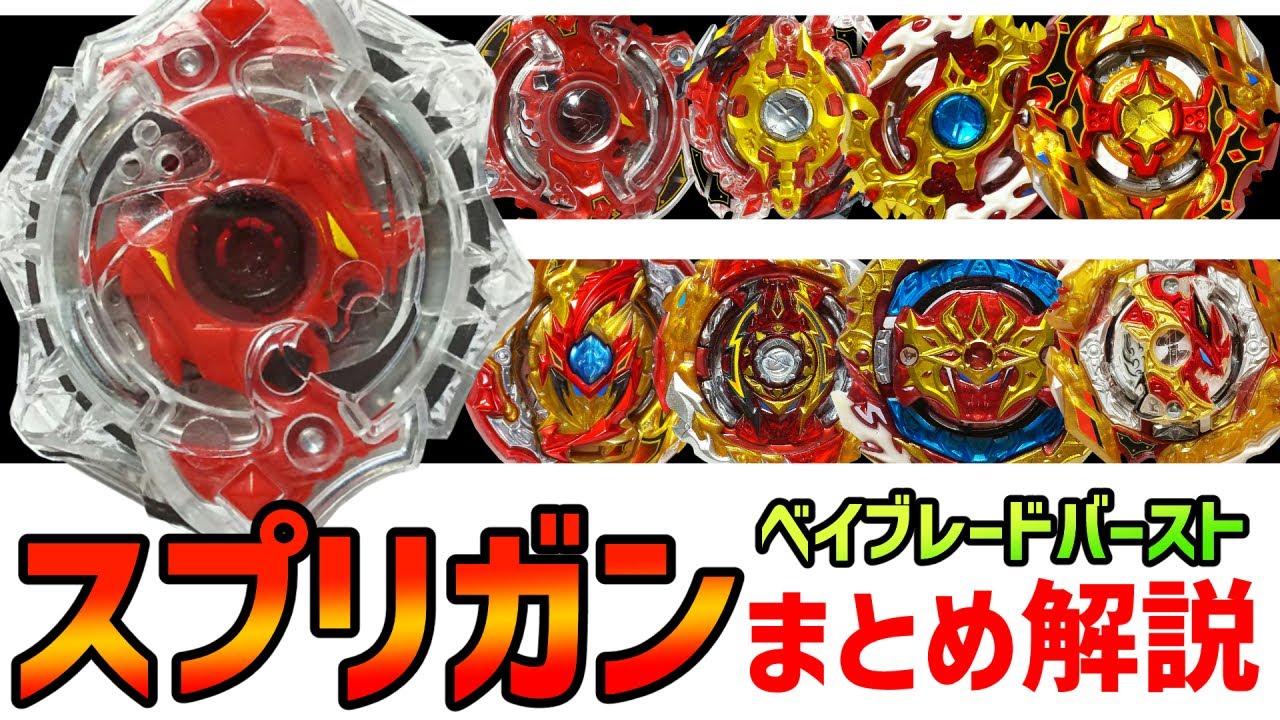 ベイブレードバースト 歴代スプリガンまとめ解説 万能を極めた最強