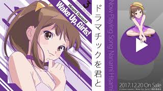 ドラマチックを君と / 久海菜々美（CV.山下七海） - YouTube