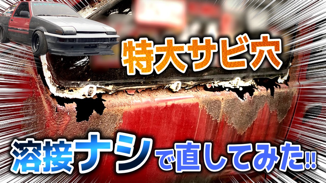 前編】AE86の巨大なサビ穴を｢溶接無しで｣直してみた！！【AE86レストア