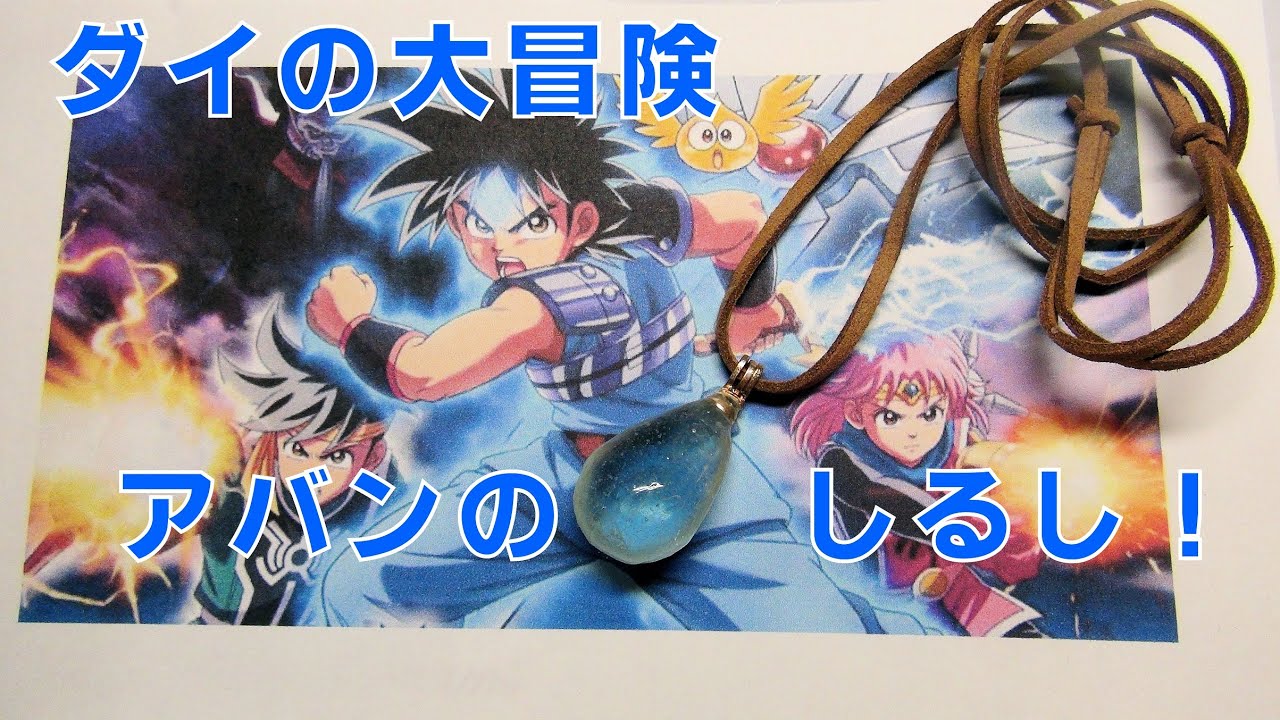 ダイの大冒険、アバンのしるし - YouTube