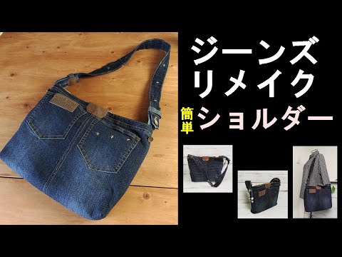 簡単ショルダー ジーンズリメイクEasy shoulder jeans remake - YouTube