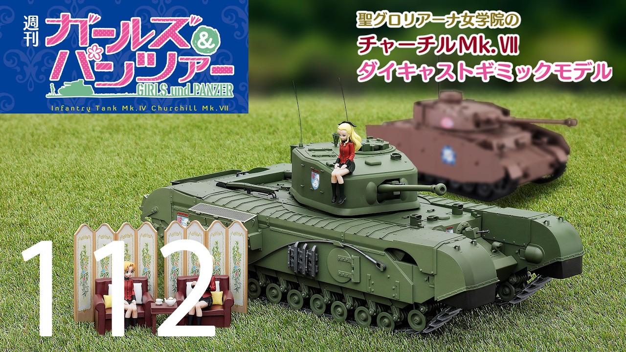 週刊 ガールズ＆パンツァー Mk.Ⅳ歩兵戦車 チャーチルMk.Ⅶをつくる