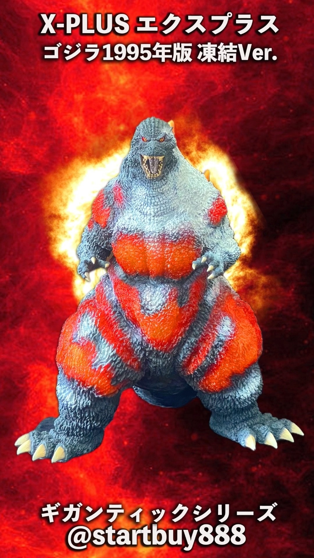 X-Plus エクスプラス ギガンティックシリーズ ゴジラ1995年版 凍結Ver