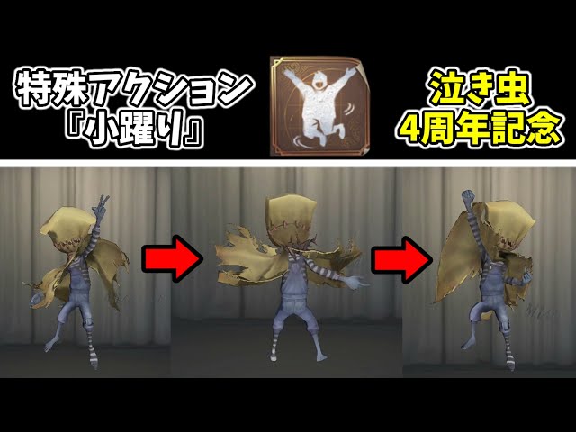 キャラの日】泣き虫専用特殊アクション『小躍り』のモーションが判明