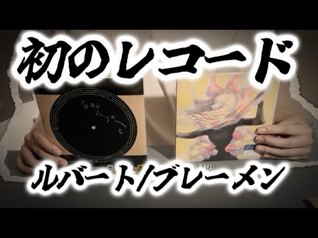 ヨルシカ】初のレコード購入！ルバート/ブレーメン開封レビュー