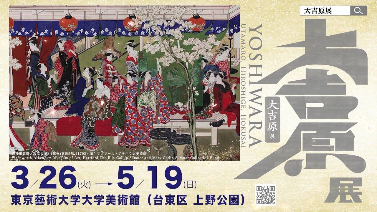 YOSHIWARA 大吉原展 図録 べらぼう YOSHIWARA 大吉原展 図録 べらぼう