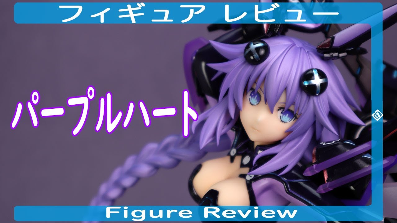 パープルハート フィギュアレビュー アルター 超次元ゲイム