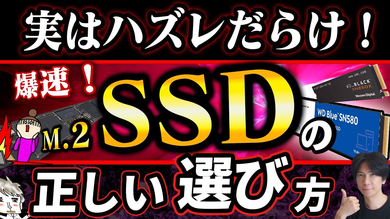 これぞ爆速！】従来のSSDの10倍の速度が出るM.2 SSDの正しい選び方と