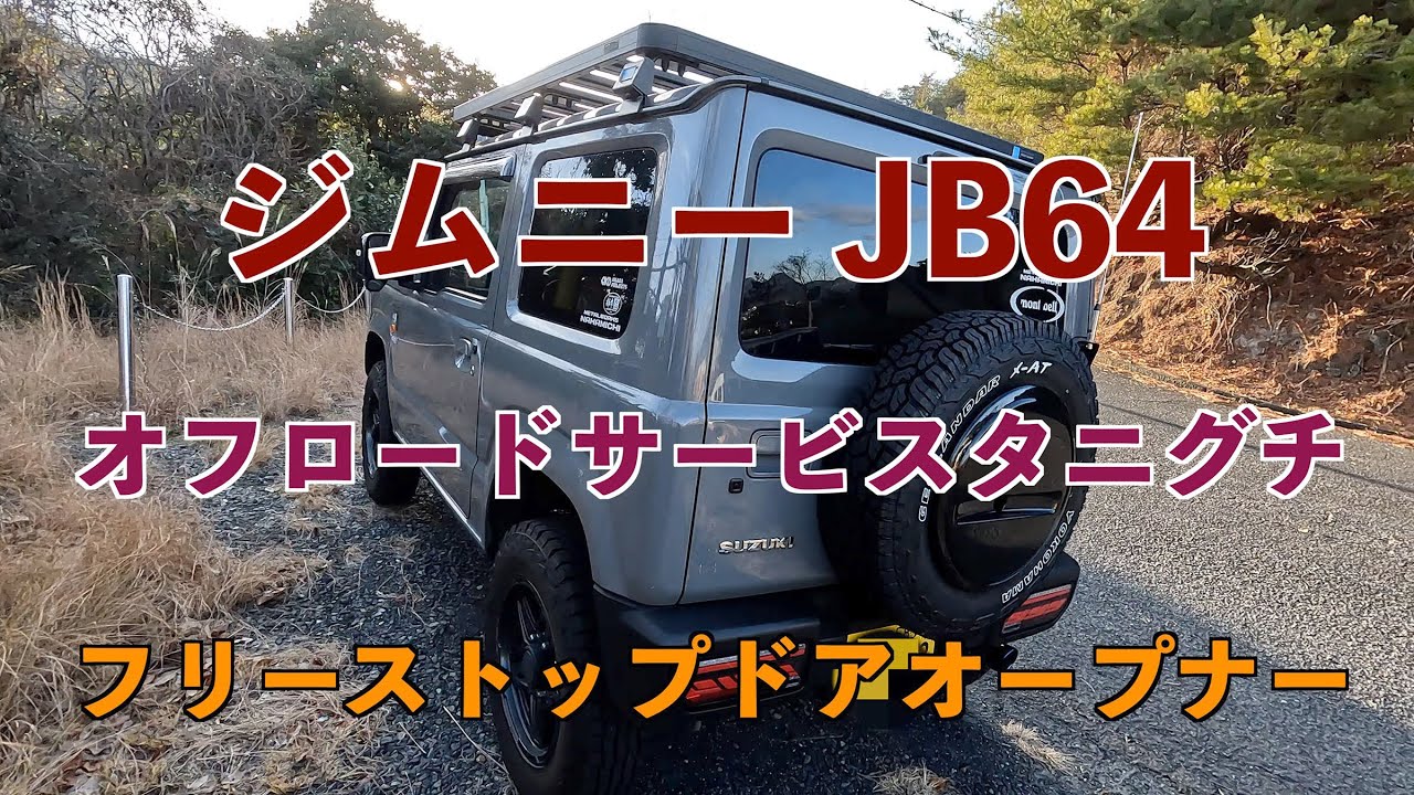 新型ジムニーJB64フリーストップドアオープナー バックドアダンパー
